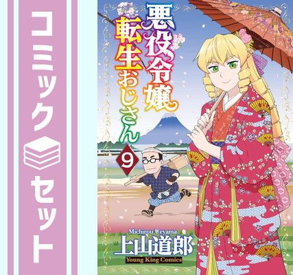【セット】悪役令嬢転生おじさん コミック 1-9巻セット (少年画報社) [Comic] 上山道郎