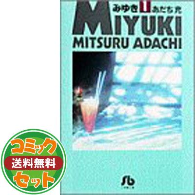 【セット】みゆき 文庫版 コミック 全7巻完結セット (小学館文庫) あだち 充