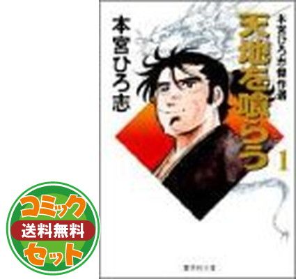 セット】本宮ひろ志傑作選-天地を喰らう- 全4巻 完結(文庫版