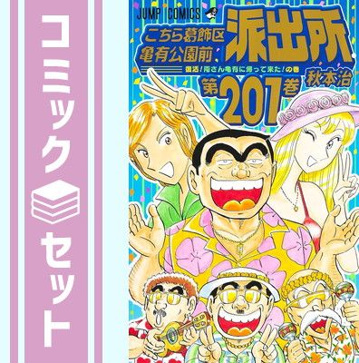 [セット②]こちら葛飾区亀有公園前派出所セット　101〜201巻＋4冊 セット】【コミック】こちら葛飾区亀有公園前派出所（こち亀）（全