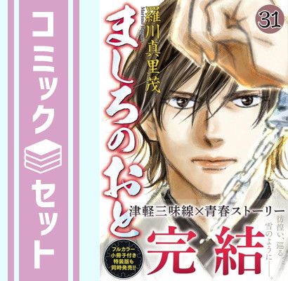【セット】【コミック】ましろのおと（全３１巻） [Comic] 羅川真里茂