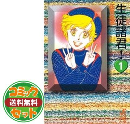 【セット】【コミック】生徒諸君！　最終章・旅立ち（全３０巻） [Comic] 庄司陽子
