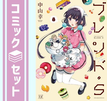 【セット】【コミック】ブレンド・Ｓ（全８巻） [Comic] 中山幸