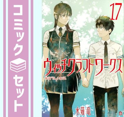 【セット】【コミック】ウィッチクラフトワークス（全１７巻） [Comic] 水薙竜