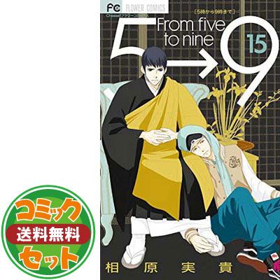 【セット】【コミック】５時から９時まで（全１６巻） [Comic] 相原実貴