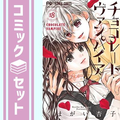 【セット】【コミック】チョコレート・ヴァンパイア（全１８巻） [Comic] くまがい杏子
