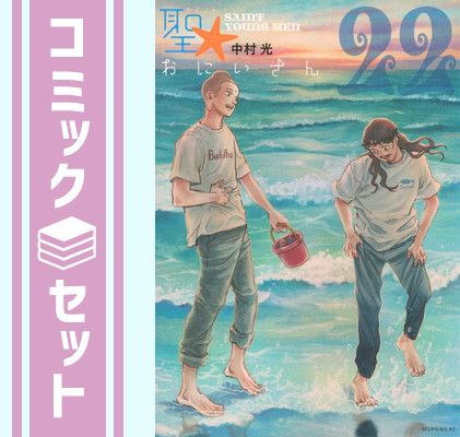 【セット】聖☆おにいさん　コミック　1-22巻セット (講談社) [Comic] 中村光