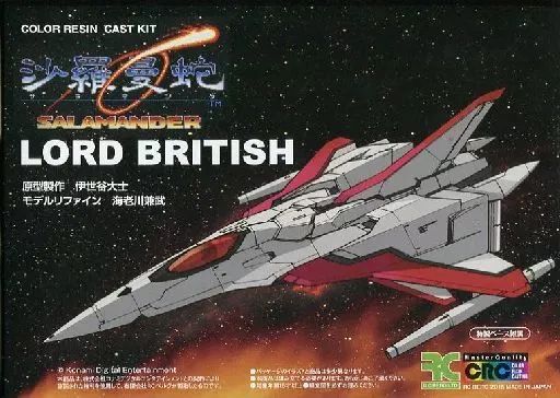 【中古】プラモデル LORD BRITISH 「沙羅曼蛇」 カラーレジンキャストキット [LB]