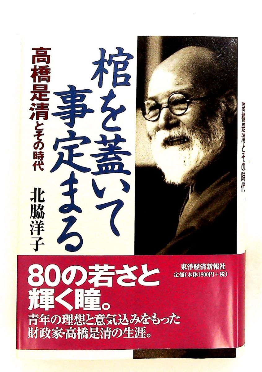 棺を蓋いて事定まる 高橋是清と時代 北脇 洋子 東洋経済新報社 21,158円