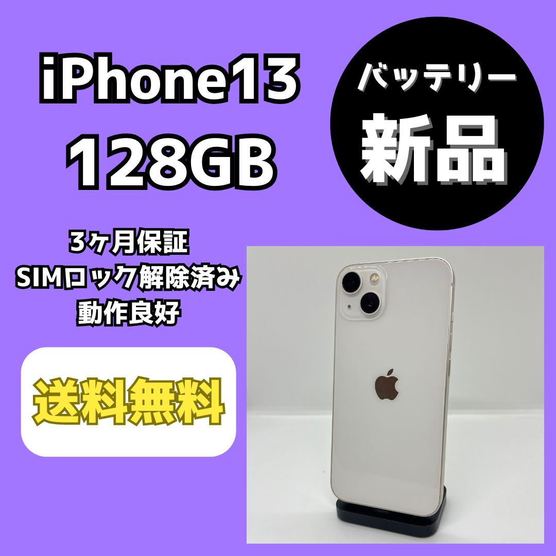 【バッテリー新品】iPhone13 128GB スターライト【SIMロック解除済み】