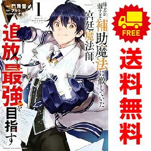 味方が弱すぎて補助魔法に徹していた宮廷魔法師、追放されて最強を目指す 1～19巻 までの全巻セット ＫＣデラックス 門司雪 講談社（青年コミック）
