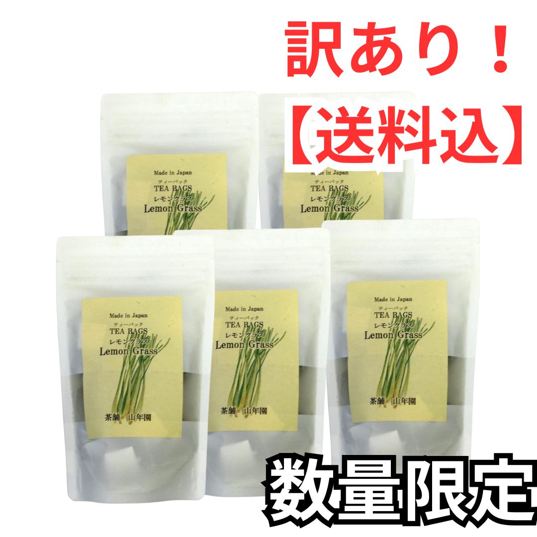 【訳あり】【５袋セット】山年園 レモングラスティー ハーブティー 2g×15パック 熊本県産 ノンカフェイン 無農薬 【国産 100%】巣鴨のお茶屋さん ◎訳あり商品（期限：2026/06/30）F