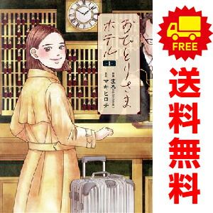おひとりさまホテル 1～8巻 までの全巻セット バンチコミックス マキヒロチ 新潮社（青年コミック）