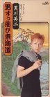 【CD】男すっ飛び東海道