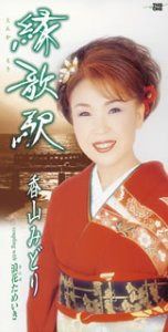 【CD】縁歌駅