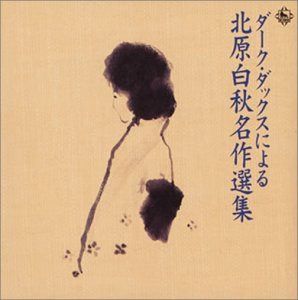 【CD】ダークダックスによる北原白秋名作選集