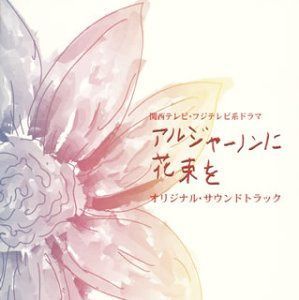 【CD】「アルジャーノンに花束を」オリジナル・サウンドトラック