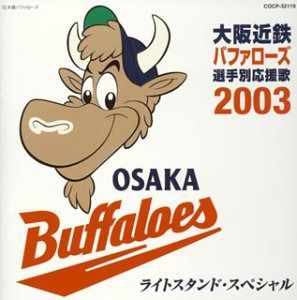 【CD】大阪近鉄バファローズ 選手別応援歌2003