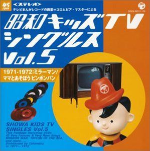 【CD】昭和キッズTVシングルスVol.5