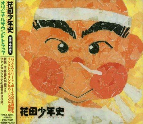 【CD】花田少年史 オリジナル・サウンドトラック