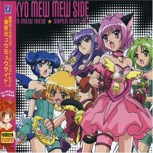 【CD】東京ミュウミュウ スーパーベストヒット-東京ミュウミュウサイド-