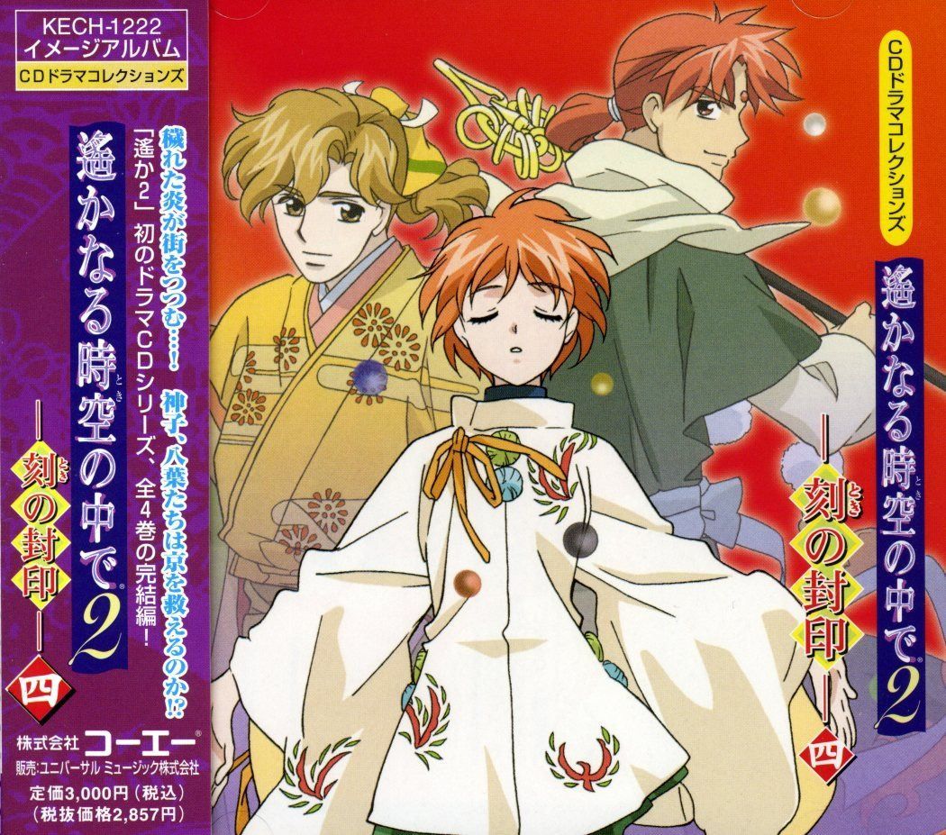 【CD】CDドラマコレクションズ 遙かなる時空の中で2-刻の封印-四