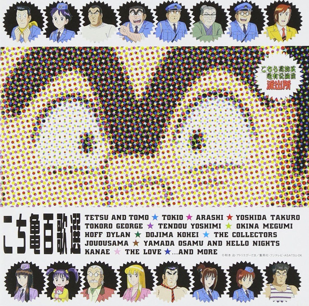 【CD】こち亀百歌選~主題歌ベストコレクション~ - TVサントラ