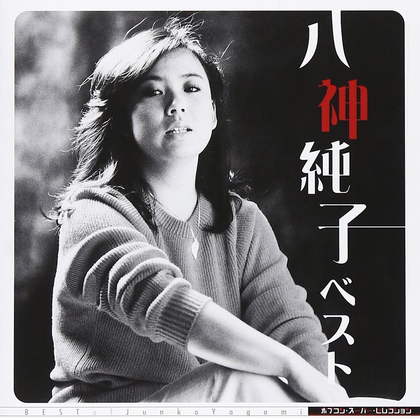 【CD】ベスト - 八神純子