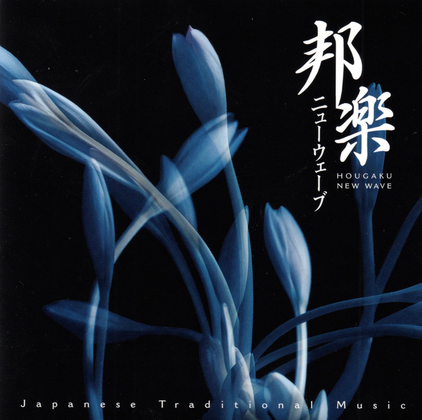 【CD】邦楽ニューウェーブ