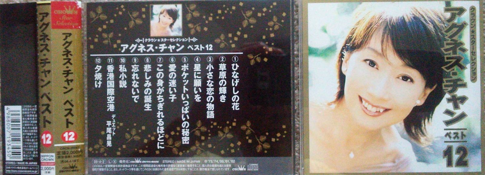 【CD】クラウンスターセレクション アグネス・チャンベスト12