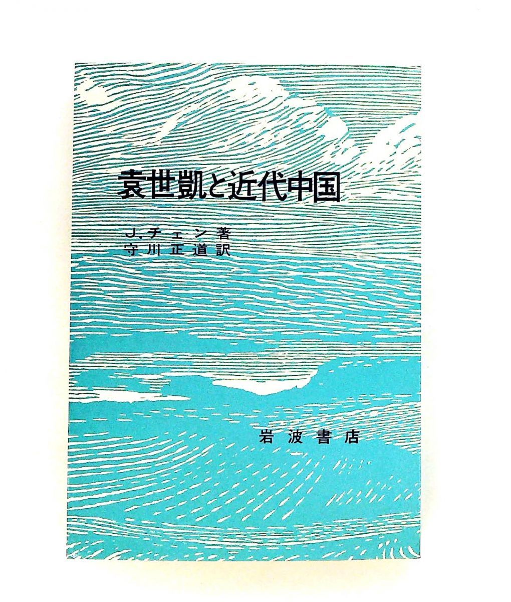 袁世凱と近代中国 陳志譲,守川正道 岩波書店