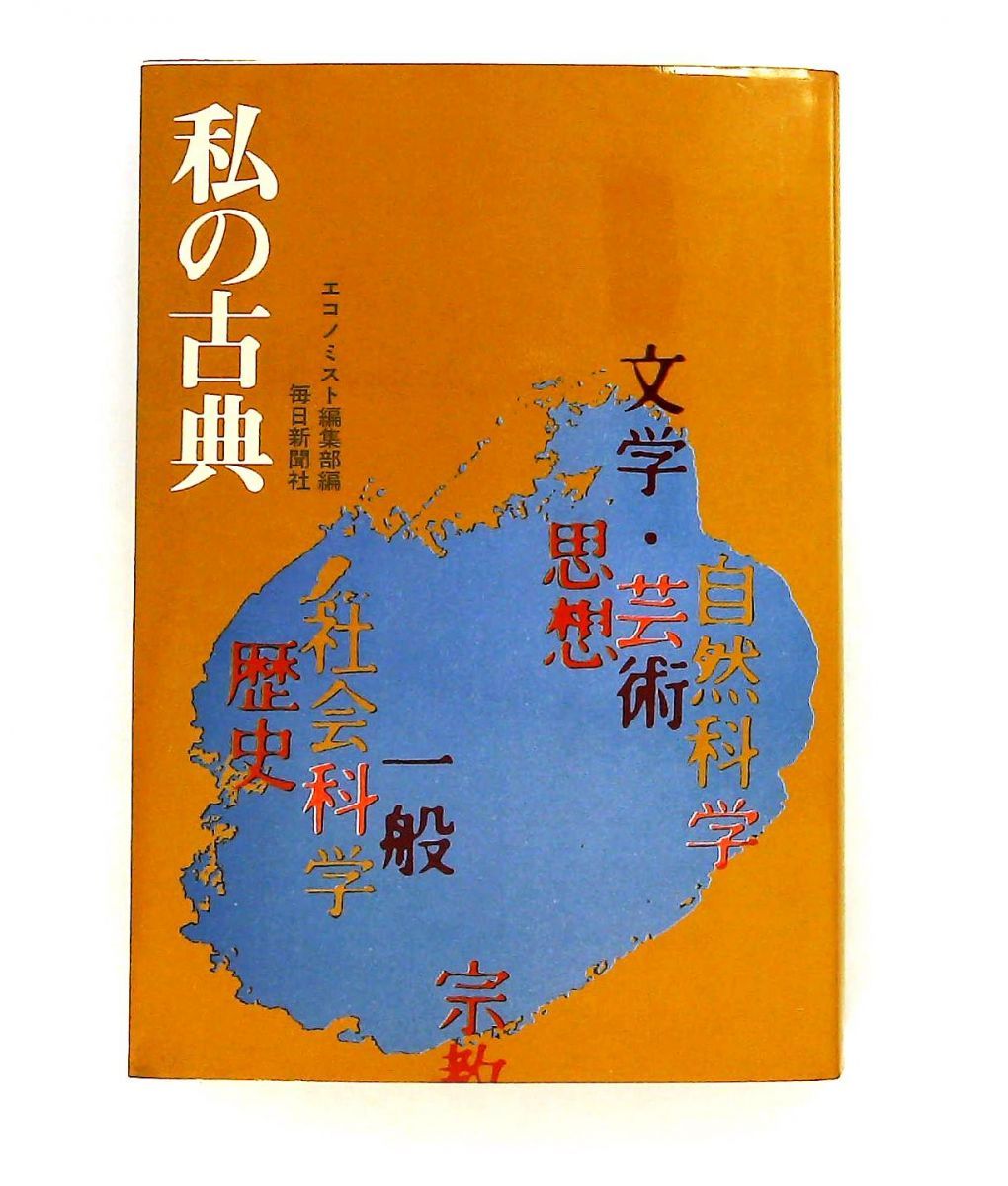 私の古典