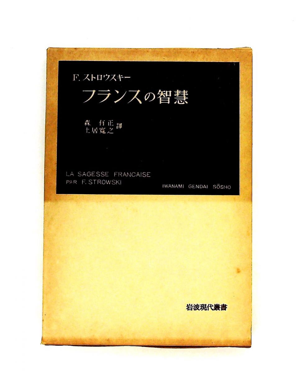 フランスの智慧 F. ストロウスキー,森有正　（訳）,土居寛之　（訳） ノーブランド品