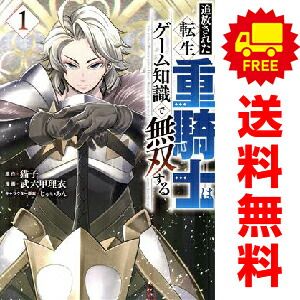 追放された転生重騎士はゲーム知識で無双する 1～17巻 までの全巻セット ヤンマガＫＣスペシャル 武六甲理衣 講談社（青年コミック）