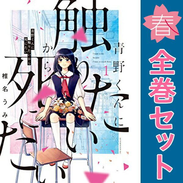 青野くんに触りたいから死にたい １～14巻 漫画 全巻セット 完結 アフタヌーンＫＣ 椎名うみ 講談社（青年コミック）