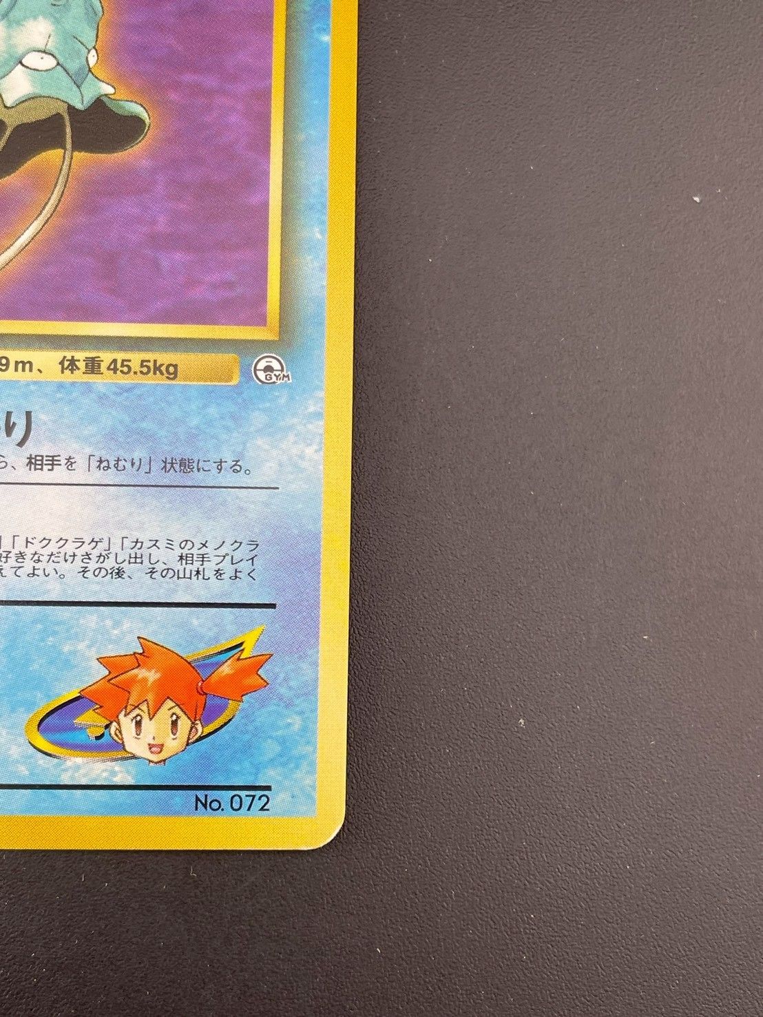 中古品】カスミのメノクラゲ LV.12 No.072 ジム拡張第1弾 リーダー 