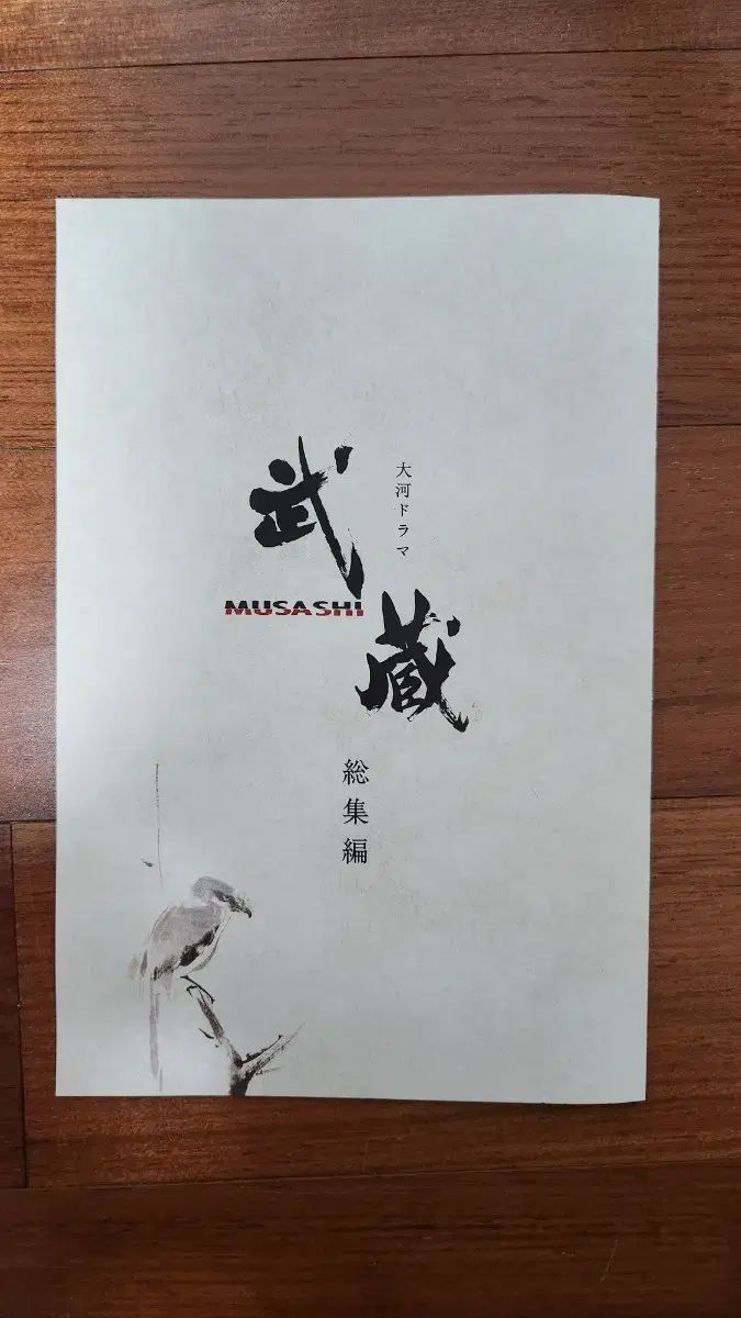 NHK大河ドラマ 武蔵 MUSASHI DVD総集編