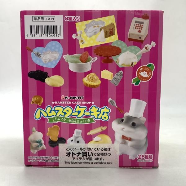 【中古】未開封BOX) ハムスターケーキ店 ハムスターお店をひらくの巻 8個セット[10]