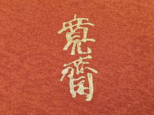 平和屋着物●世界的ファッションデザイナー 山本寛斎 kansaiブランド 訪問着 駒刺繍 草花文 金彩 正絹 逸品 AABI3104ph 平和屋着物●世界的ファッションデザイナー 山本寛斎 kansaiブランド 訪問着 駒刺繍 草花文 金彩 正絹 逸品 AABI3104ph
