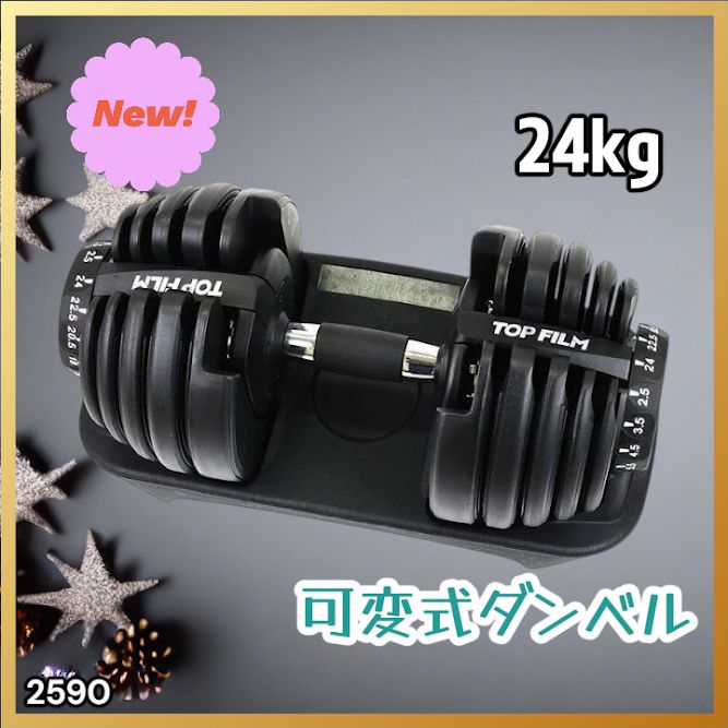 #2590 ダンベル 可変式 24kg ブラック 1個 単品 多機能 2秒で重量変化 2.5~24kg15段階調節 分かりやすいキロ表示 鉄アレイ 安全設計 省スペース 収納可能 ※一部地域離島別途配送料有