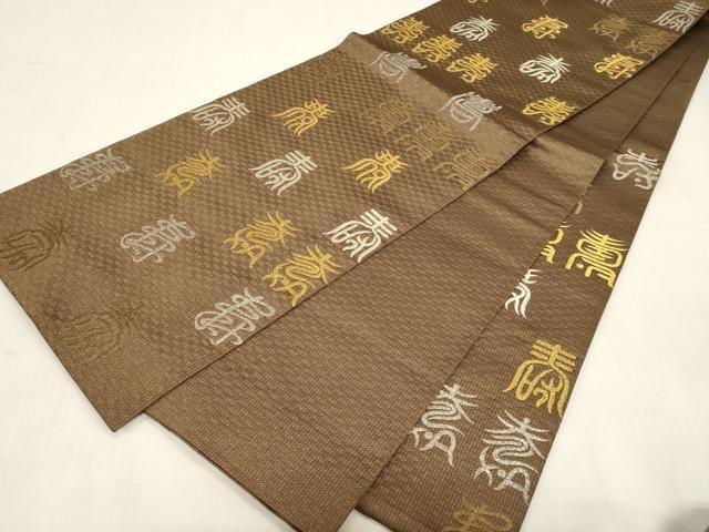 平和屋着物●六通柄袋帯 文字文 金銀糸 正絹 逸品 CABG3020dy 平和屋着物●六通柄袋帯 文字文 金銀糸 正絹 逸品 CABG3020dy