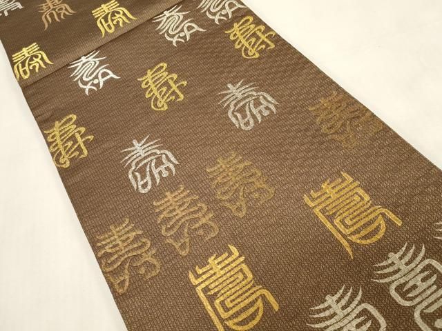 平和屋着物●六通柄袋帯 文字文 金銀糸 正絹 逸品 CABG3020dy 平和屋着物●六通柄袋帯 文字文 金銀糸 正絹 逸品 CABG3020dy