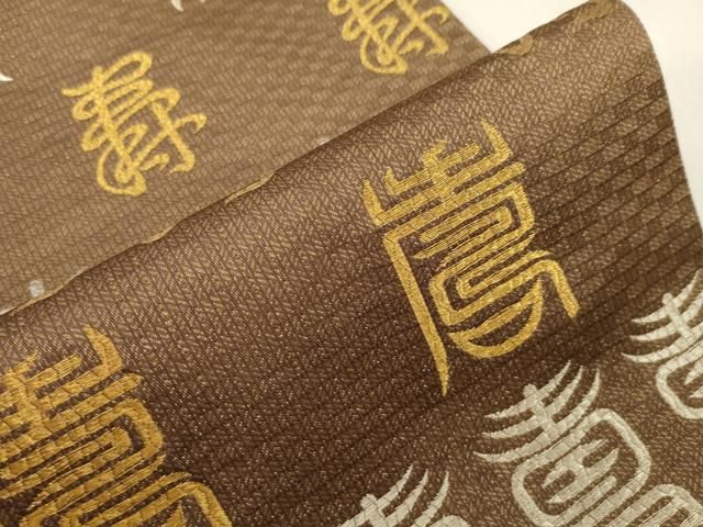 平和屋着物●六通柄袋帯 文字文 金銀糸 正絹 逸品 CABG3020dy 平和屋着物●六通柄袋帯 文字文 金銀糸 正絹 逸品 CABG3020dy