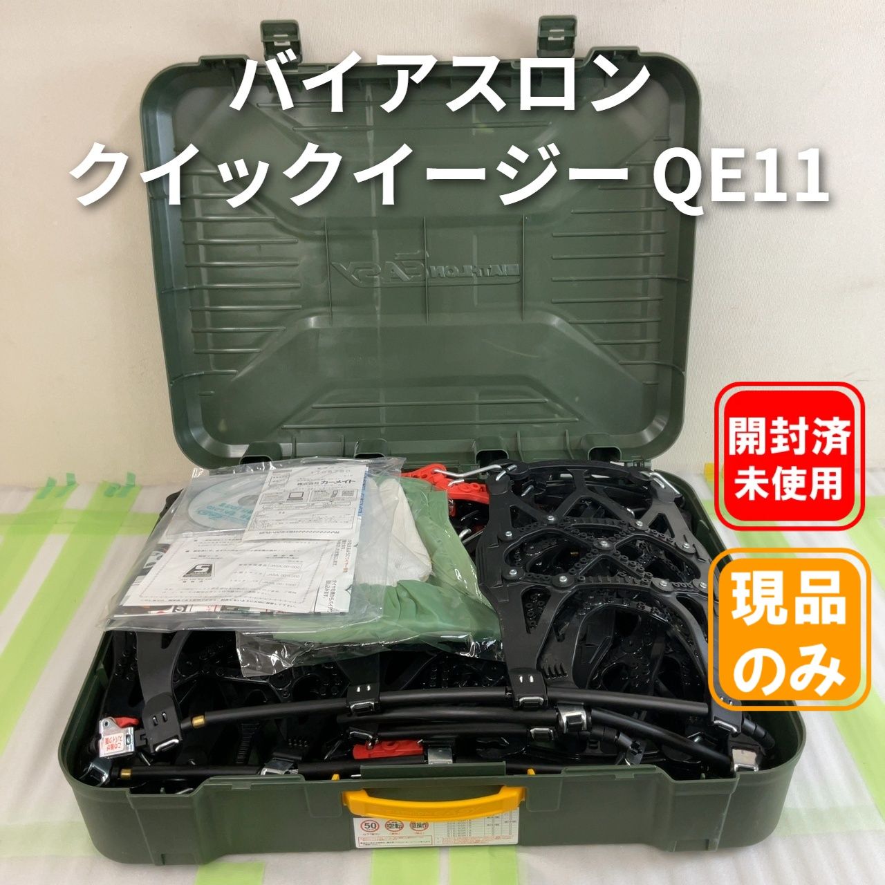 カーメイト バイアスロン クイックイージー QE11 非金属タイヤチェーン
