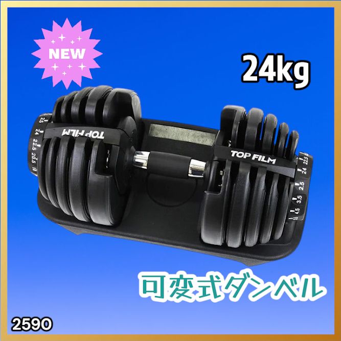 #2590 ダンベル 可変式 24kg ブラック 1個 単品 多機能 2秒で重量変化 2.5~24kg15段階調節 分かりやすいキロ表示 鉄アレイ 安全設計 省スペース 収納可能 ※一部地域離島別途配送料有