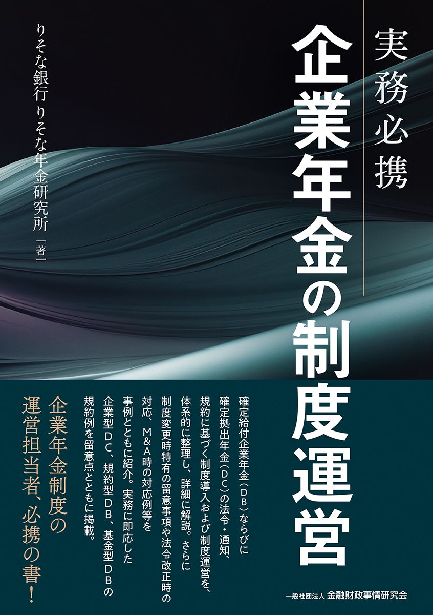 実務必携　企業年金の制度運営（単行本）