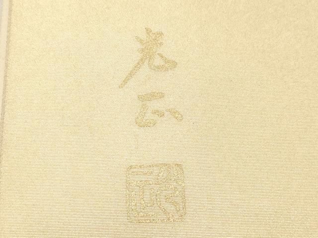 平和屋着物●金彩友禅 卓越技能者・名工・和田光正 六通柄袋帯 立波枝松文 金銀彩 正絹 逸品 CABG3188dy 平和屋着物●金彩友禅 卓越技能者・名工・和田光正 六通柄袋帯 立波枝松文 金銀彩 正絹 逸品 CABG3188dy