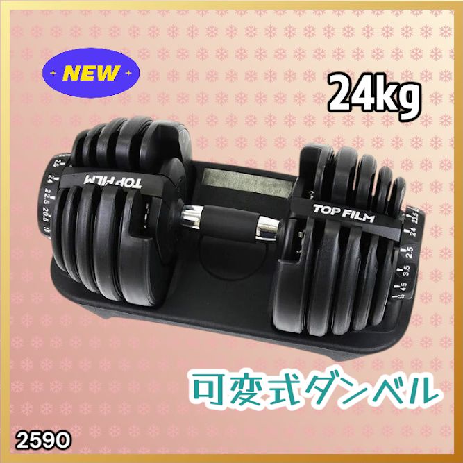 #2590 ダンベル 可変式 24kg ブラック 1個 単品 多機能 2秒で重量変化 2.5~24kg15段階調節 分かりやすいキロ表示 鉄アレイ 安全設計 省スペース 収納可能 ※一部地域離島別途配送料有