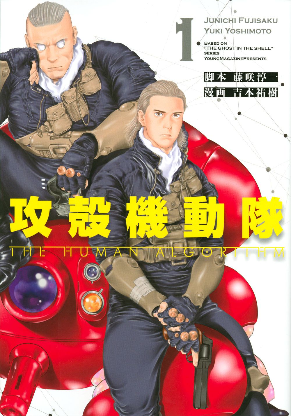 【コミック】攻殻機動隊　ＴＨＥ　ＨＵＭＡＮ　ＡＬＧＯＲＩＴＨＭ（全８巻）（コミック） 全巻セット