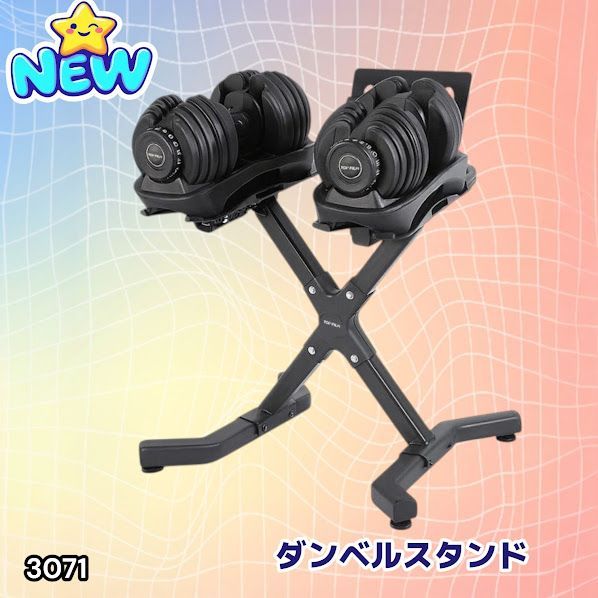 #3071 可変式 ダンベルスタンド 安定のX字脚構造 効率UP 負担軽減 スマホ タブレットスタンド搭載 各種ダンベルにも対応 簡単組み立て 収納スタンド ダンベルホルダー ※一部地域離島別途配送料有